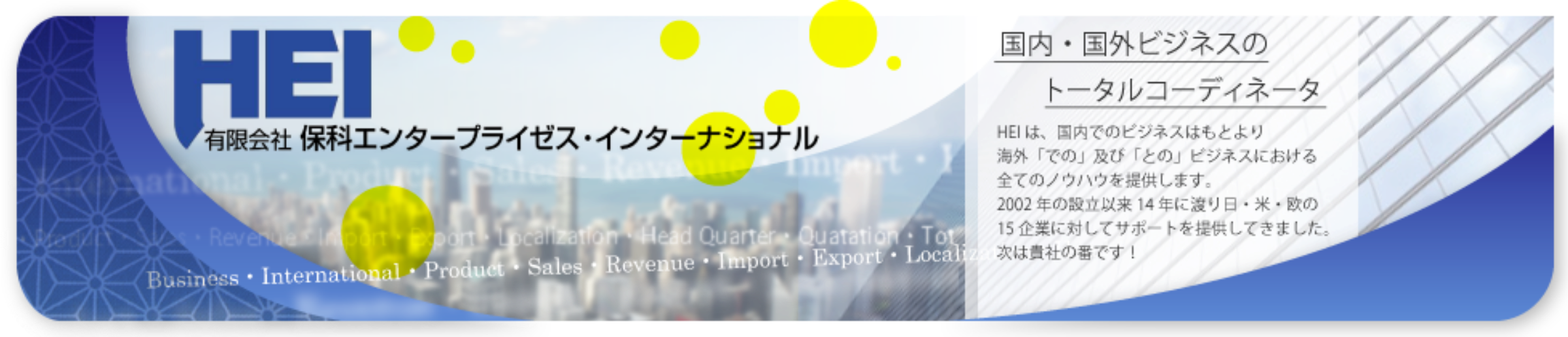 HEI 保科エンタープライゼス・インターナショナル